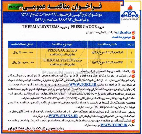 مناقصه  خرید PRESS GAUGE و خرید THERMAL SYSTEMS