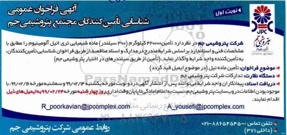 فراخوان ،فراخوان تامین 420000 کیلوگرم (300 سیلندر) ماده شیمیایی تری اتیل آلومینیوم 