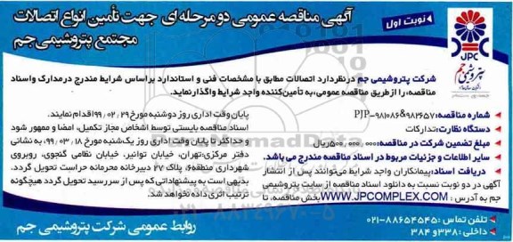 مناقصه تامین انواع اتصالات مجتمع