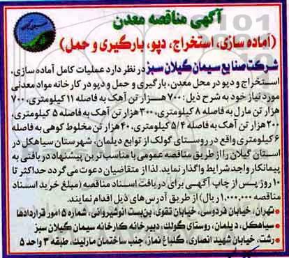 آگهی مناقصه, مناقصه آماده سازی، استخراج، دپو، بارگیری و حمل 