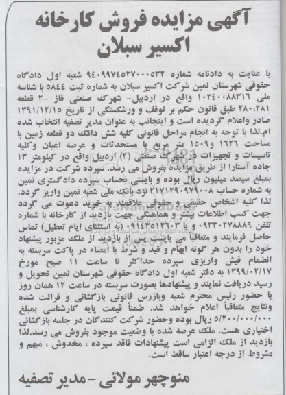 آگهی مزایده،مزایده فروش کارخانه