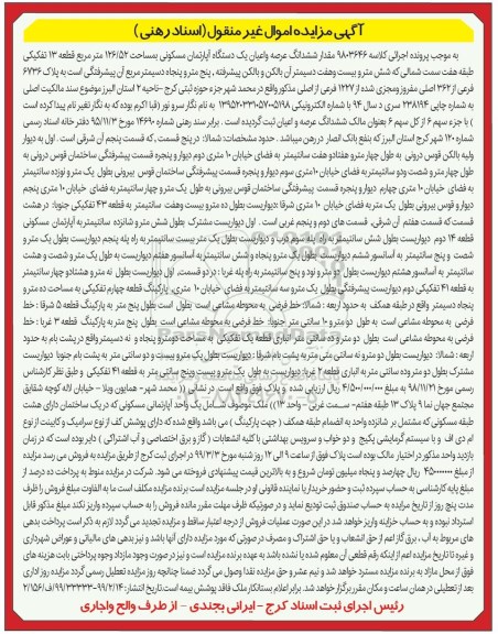 آگهی مزایده,مزایده ششدانگ عرصه و اعیان یک دستگاه آپارتمان 126.52 مترمربع