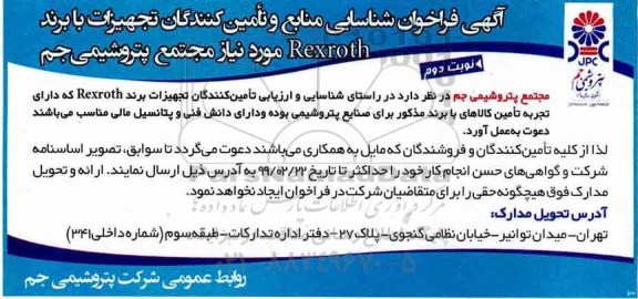 آگهی فراخوان شناسایی منابع و تامین کنندگان تجهیزات با برند Rexroth 