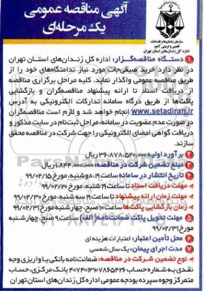 مناقصه، مناقصه خرید صیفی جات 