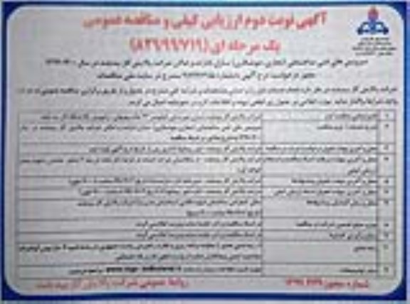 آگهی ارزیابی کیفی و مناقصه عمومی, مناقصه سرویس های فنی ساختمانی (نجاری و جوشکاری) ...نوبت دوم 