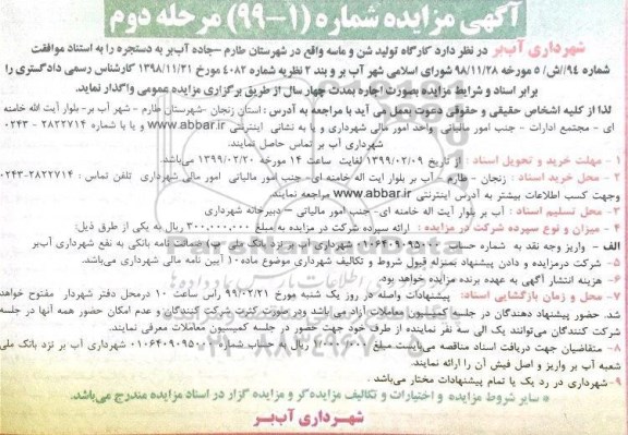 مزایده اجاره کارگاه تولید شن و ماسه مرحله دوم