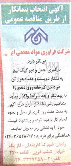 آگهی مناقصه عمومی , مناقصه انتخاب پیمانکار جهت بارگیری ، حمل و دپو کیک لیچ 