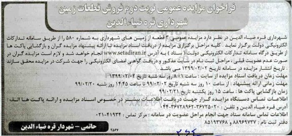 آگهی مزایده,مزایده فروش قطعات زمین نوبت دوم