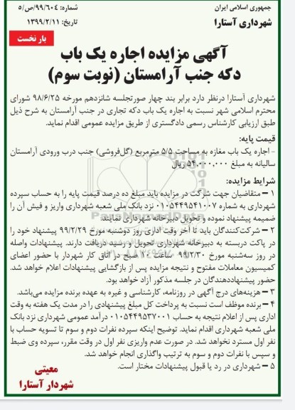 اگهی مزایده ,مزایده اجاره یک باب دکه جنب آرامستان
