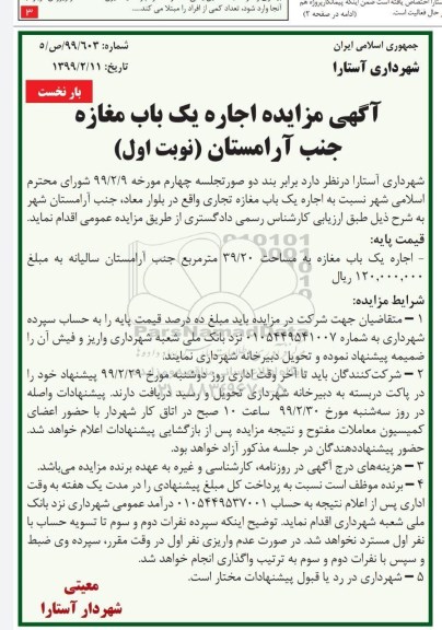 اگهی مزایده ,مزایده اجاره یک باب مغازه جنب آرامستان