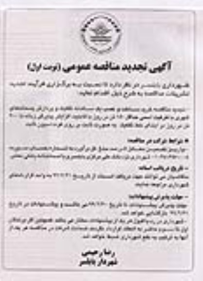 تجدید مناقصه، تجدید مناقصه خرید، ساخت و نصب یک سامانه تفکیک و پردازش پسماندهای شهری