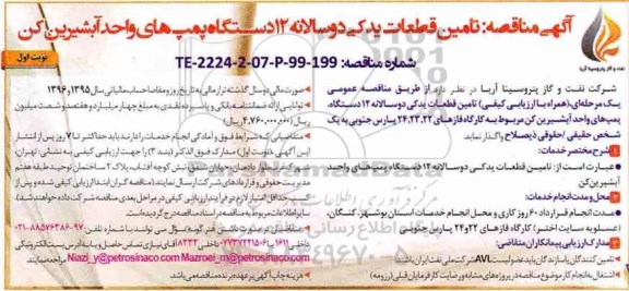 آگهی مناقصه عمومی ،مناقصه  تامین قطعات یدکی دو سالانه 12 دستگاه پمپ های واحد اب شیرین کن