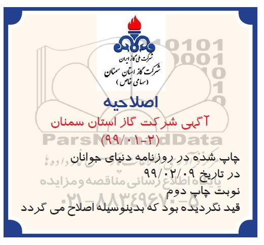 تجدبد مناقصه ، تجدید مناقصه پروژه اجرا و راه اندازی ایستگاه حفاظت کاتدیک چاهی ...