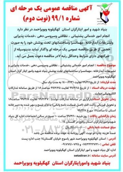 مناقصه انجام خدماتی پشتیبانی ، نظافتی و سروسی دهی ... نوبت دوم 