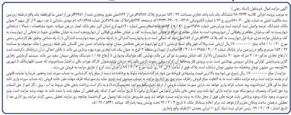 آگهی مزایده،مزایده ششدانگ یکباب واحد تجاری 152.27 مترمربع