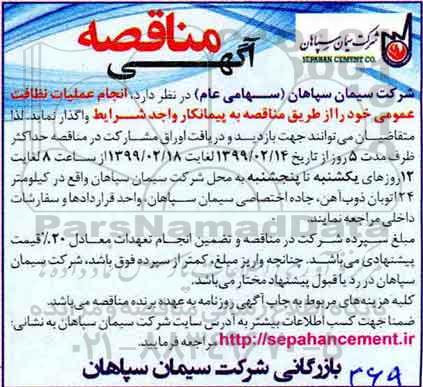 مناقصه، مناقصه عملیات نظافت عمومی 