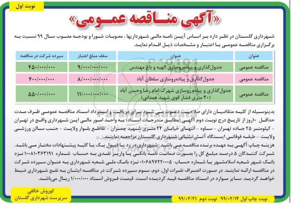 مناقصه جدولگذاری و پیاده روسازی 