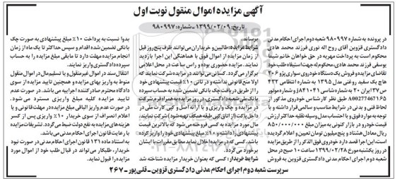آگهی مزایده ,مزایده یک دستگاه خودرو سواری پژو 206 