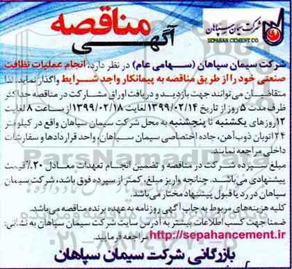 مناقصه، مناقصه عملیات نظافت صنعتی 