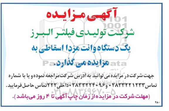 مزایده ، مزایده یکدستگاه وانت مزدا اسقاطی
