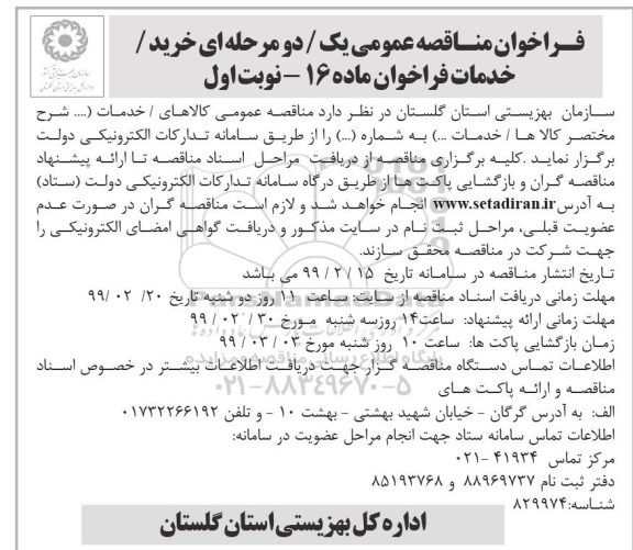مناقصه خرید خدمات فراخوان 