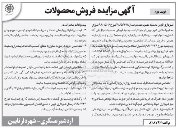 آگهی مزایده ، مزایده فروش محصولات  نوبت دوم 