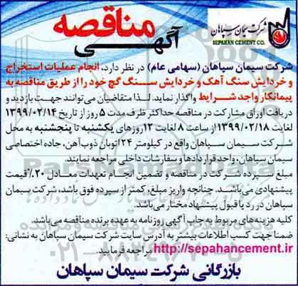 مناقصه، مناقصه انجام عملیات استخراج و خردایش سنگ آهک و خردایش سنگ گچ 