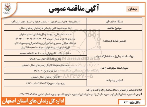 آگهی مناقصه عمومی , مناقصه ارائه خدمات بهداشتی و درمانی