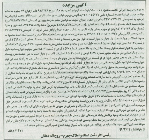آگهی مزایده مزایده سه دانگ مشاع از ششدانگ یک واحد تجاری