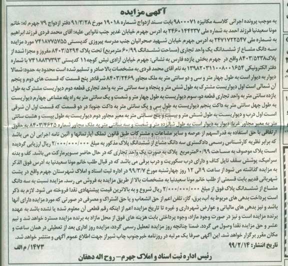 آگهی مزایده مزایده سه دانگ مشاع از ششدانگ یک واحد تجاری