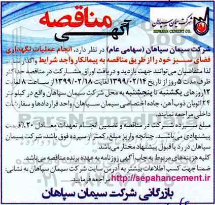 مناقصه، مناقصه انجام عملیات نگهداری فضای سبز 