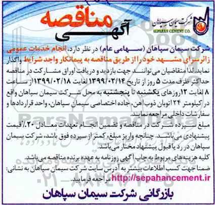مناقصه، مناقصه انجام خدمات عمومی زائرسرا