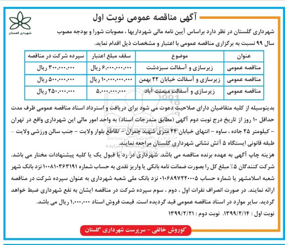 مناقصه عمومی, مناقصه زیرسازی و آسفالت و ...
