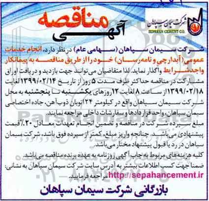 مناقصه، مناقصه انجام خدمات عمومی (آبدارچی و نامه رسان)