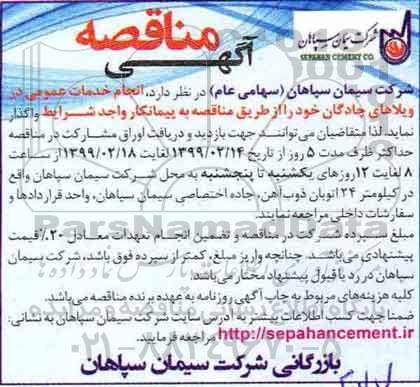 مناقصه انجام خدمات عمومی