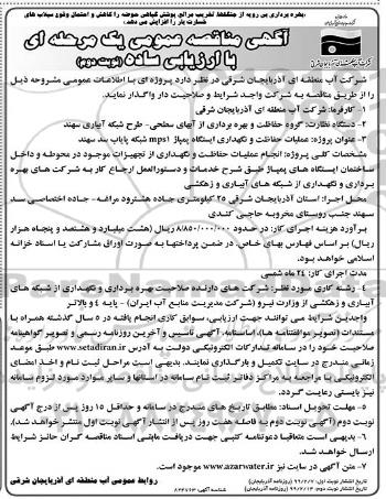 آگهی مناقصه عمومی ،مناقصه عملیات حفاظت و نگهداری ایستگاه پمپاژ - نوبت دوم