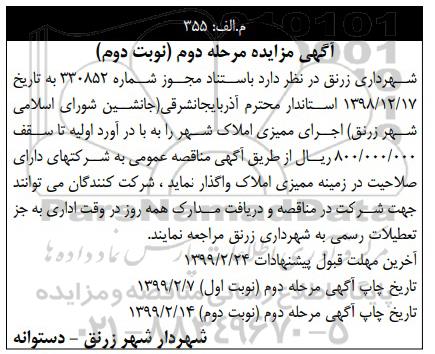 مناقصه , مناقصه اجرای ممیزی املاک شهر مرحله دوم نوبت دوم