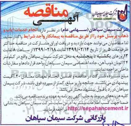 مناقصه انجام خدمات ایاب و ذهاب پرسنل 