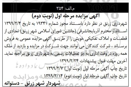 آگهی مزایده,مزایده فروش قطعات و املاک تفکیکی مرحله اول نوبت دوم