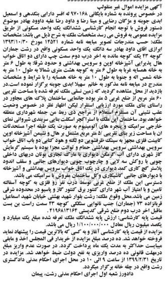 آگهی مزایده,مزایده سه دانگ یک واحد مسکونی
