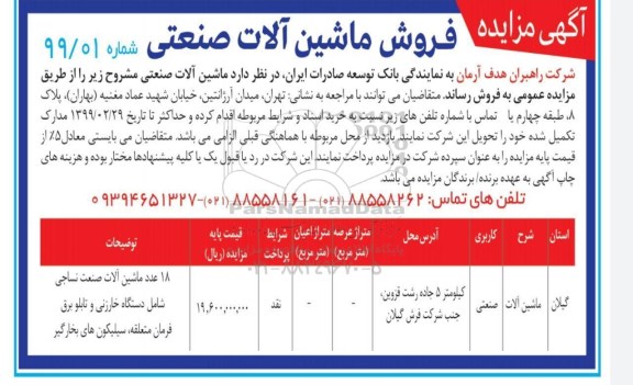 آگهی مزایده , مزایده فروش ماشین آلات صنعتی