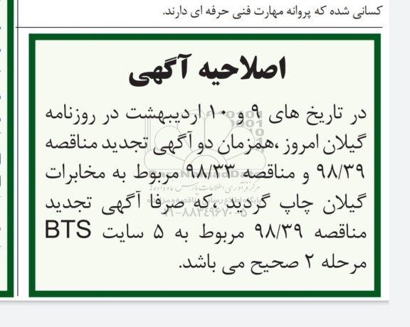 اصلاحیه مناقصه ایمن سازی کامل 15 سایت BTS