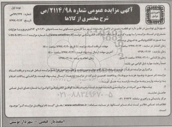 آگهی مزایده,مزایده فروش دو قطعه زمین کاربری مسکونی نوبت اول