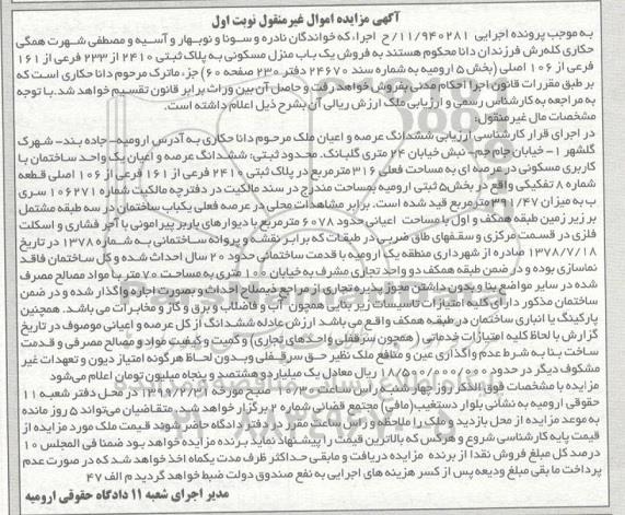 آگهی مزایده,مزایده ششدانگ عرصه و اعیان مسکونی 316 مترمربع نوبت اول
