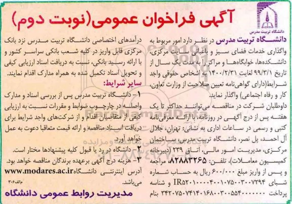 آگهی فراخوان عمومی ، فراخوان عمومی واگذاری خدمات فضای سبز و باغبانی  - نوبت دوم 
