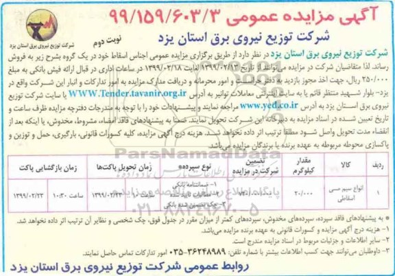 ﻿آگهی مزایده عمومی , مزایده انواع سیم مسی اسقاطی  - نوبت دوم