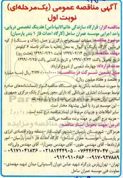 آگهی مناقصه عمومی ، مناقصه عملیات استخراج، بارگیری و حمل (خاک و سنگ) 
