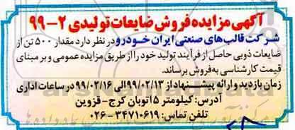 آگهی مزایده عمومی , مقدار 500 تن از ضایعات ذوبی 
