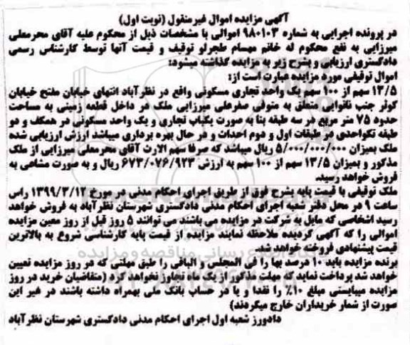آگهی مزایده,مزایده 13/5 سهم از 100 سهم یک واحد تجاری نوبت اول