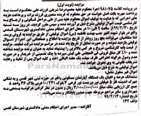 آگهی مزایده,مزایده ششدانگ عرصه و اعیان آپارتمان مسکونی نوبت اول